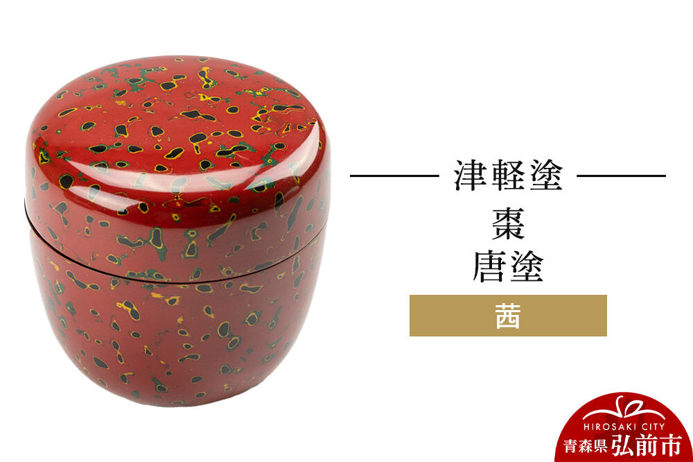 【寄附金額見直しました】津軽塗 棗 唐塗／茜  伝統工芸 漆器 青森 おしゃれ お祝い