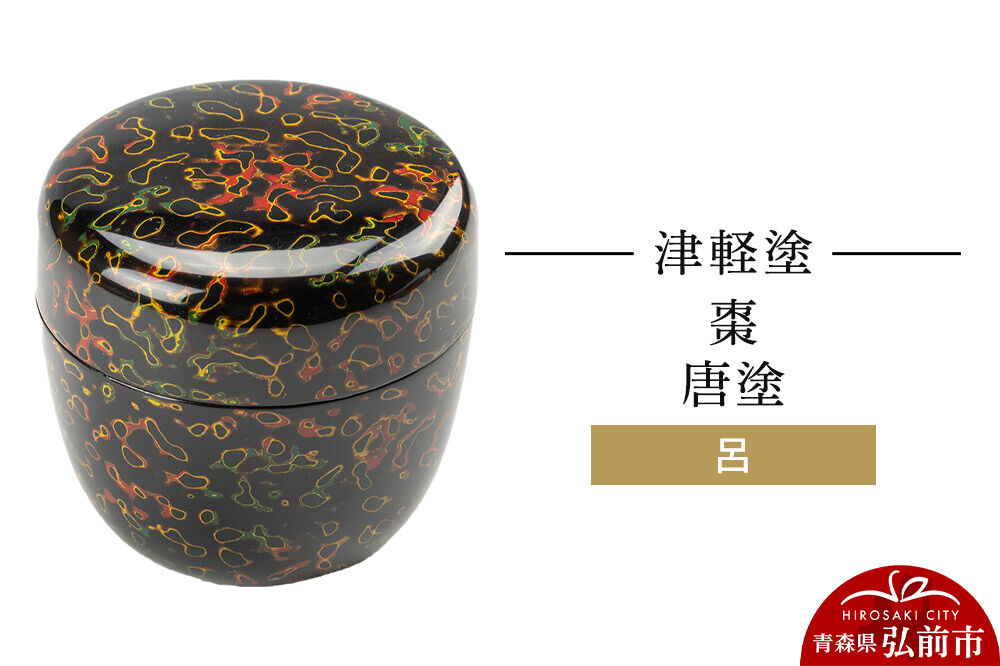 【寄附金額見直しました】津軽塗 棗 唐塗 呂  伝統工芸 漆器 青森 おしゃれ お祝い