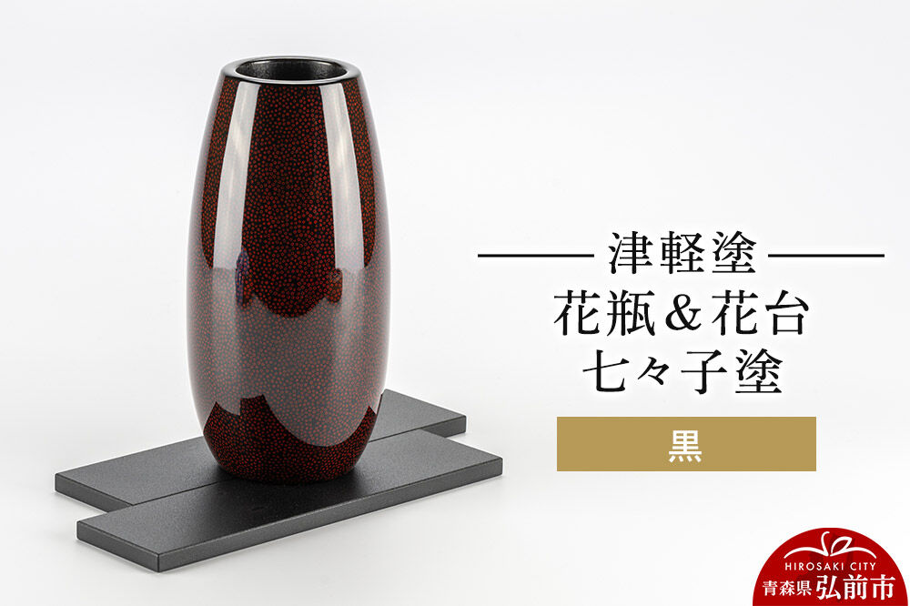 【寄附金額見直しました】津軽塗 花瓶＆花台 七々子塗／黒  伝統工芸 漆器 青森 おしゃれ お祝い インテリア