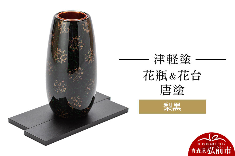 【寄附金額見直しました】津軽塗 花瓶＆花台 唐塗／梨黒  伝統工芸 漆器 青森 おしゃれ お祝い インテリア
