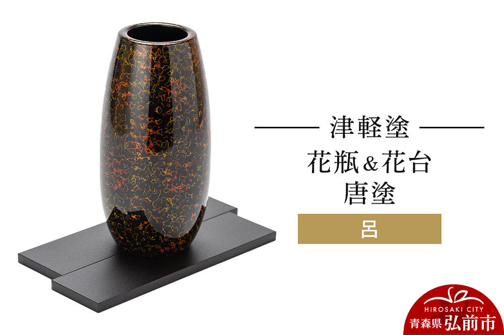 【寄附金額見直しました】津軽塗 花瓶＆花台 唐塗／呂  伝統工芸 漆器 青森 おしゃれ お祝い インテリア