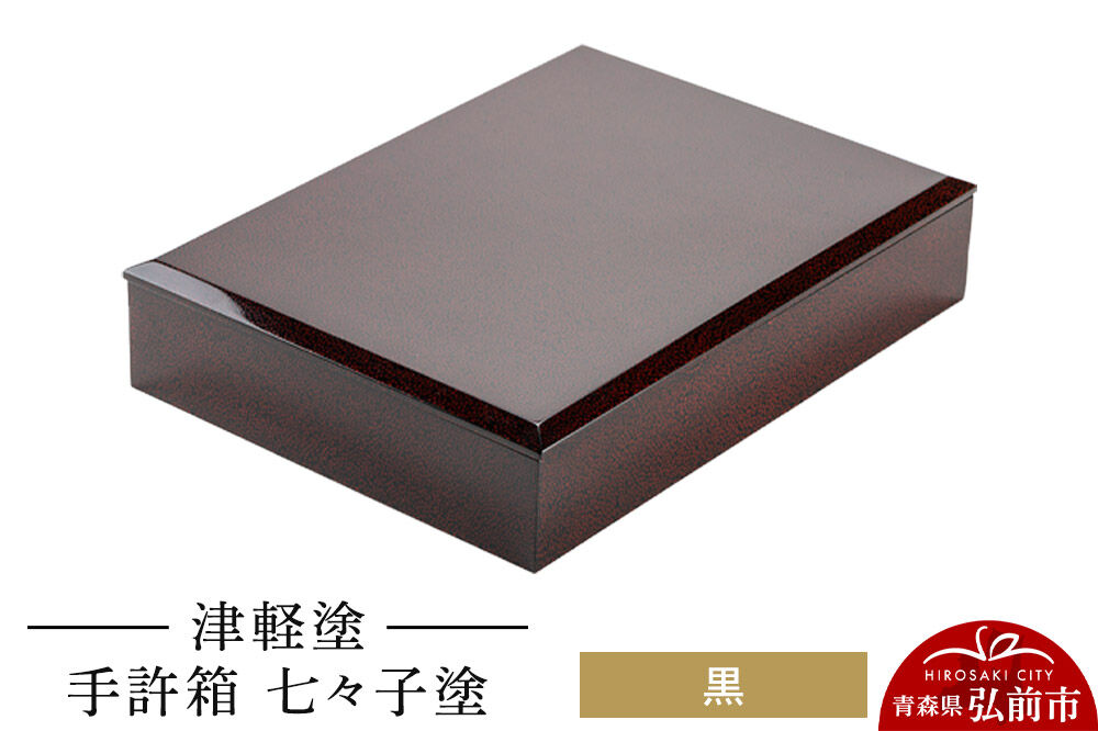 【寄附金額見直しました】津軽塗 手許箱 七々子塗／黒  伝統工芸 漆器 青森 おしゃれ お祝い