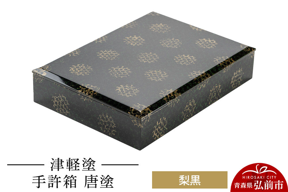 【寄附金額見直しました】津軽塗 手許箱 唐塗／梨黒  伝統工芸 漆器 青森 おしゃれ お祝い