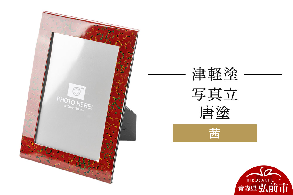 津軽塗 写真立 唐塗／茜  伝統工芸 漆器 青森 おしゃれ お祝い インテリア