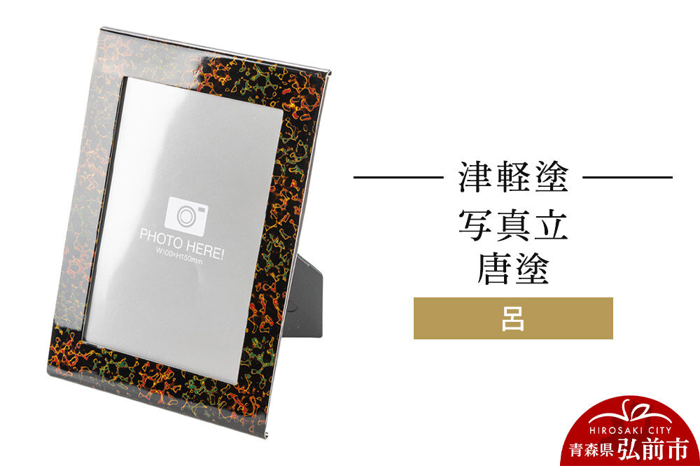 【寄附金額見直しました】津軽塗 写真立 唐塗／呂  伝統工芸 漆器 青森 おしゃれ お祝い インテリア