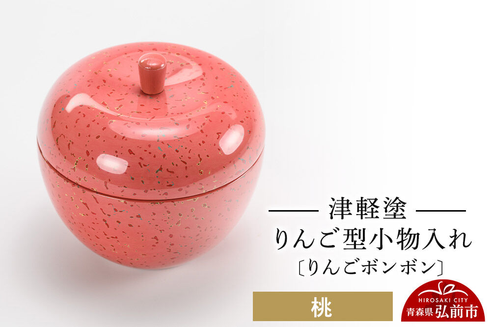 津軽塗 りんご型小物入れ 【りんごボンボン】 桃 小林漆器: 弘前市ANA