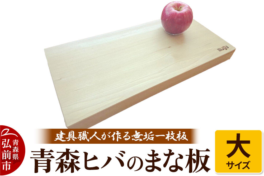 【寄附金額見直しました】青森ヒバのまな板（大）建具職人が作る青森ヒバの無垢一枚板のまな板