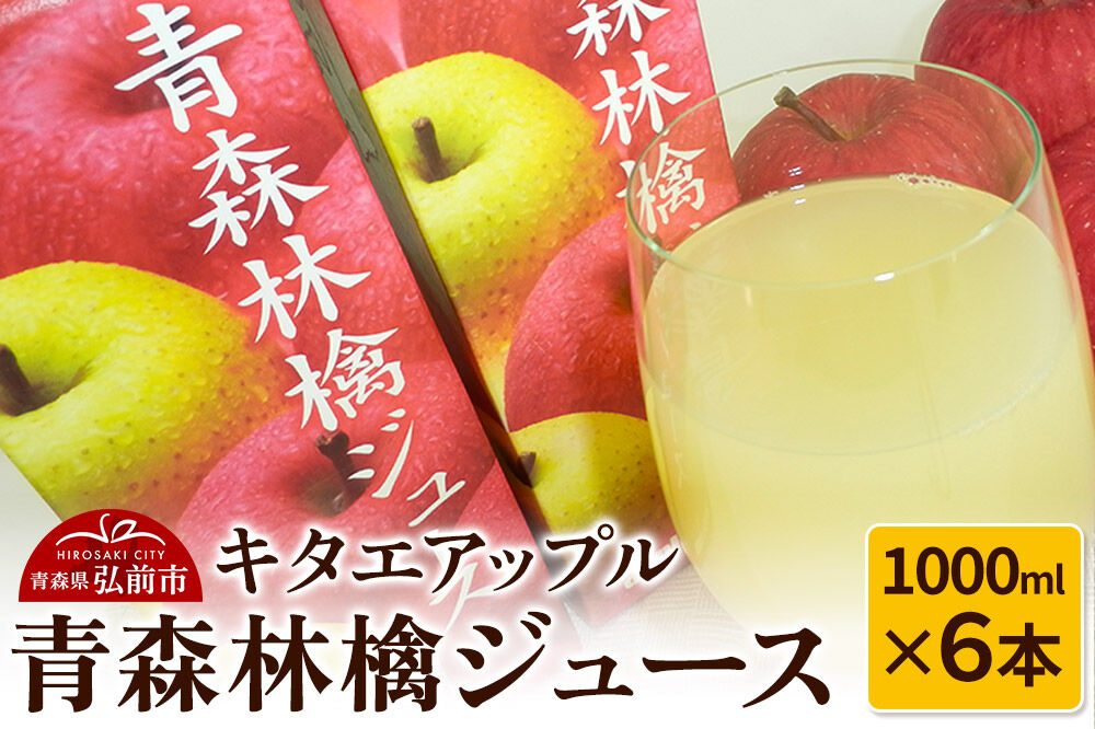 【寄附金額見直しました】【25年10月発送】キタエアップル 青森林檎ジュース 1000ml×6本