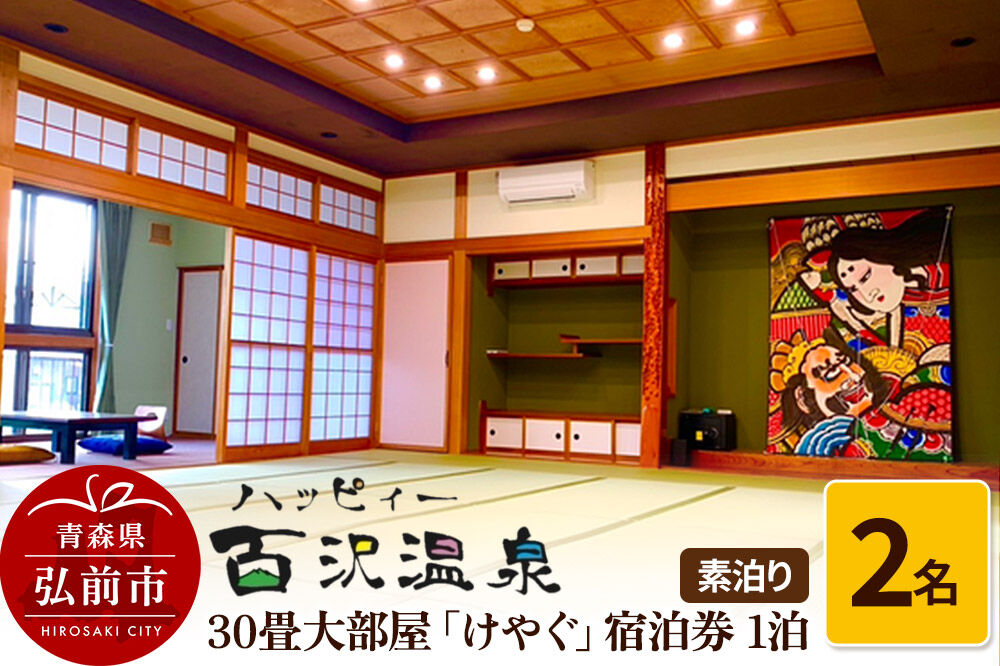 【寄附金額見直しました】ハッピィー百沢温泉 「けやぐ」 宿泊券 1泊 2名様 素泊まり 宿泊チケット
