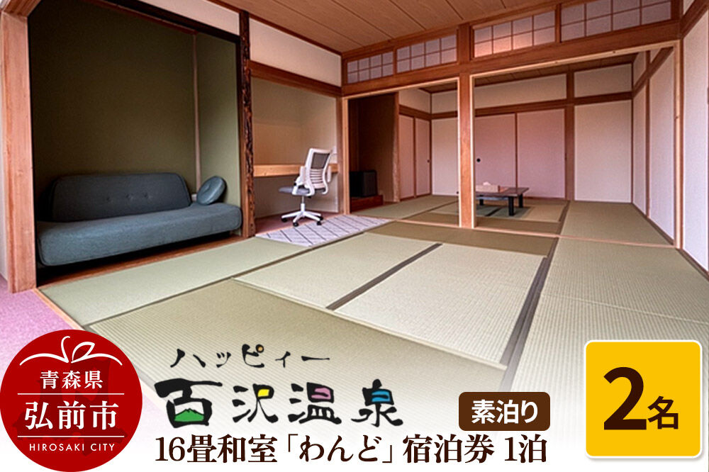 【寄附金額見直しました】ハッピィー百沢温泉 「わんど」 宿泊券 1泊 2名様 素泊まり 宿泊チケット