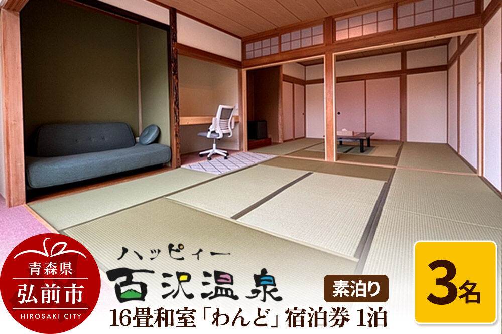【寄附金額見直しました】ハッピィー百沢温泉 「わんど」 宿泊券 1泊 3名様 素泊まり 宿泊チケット