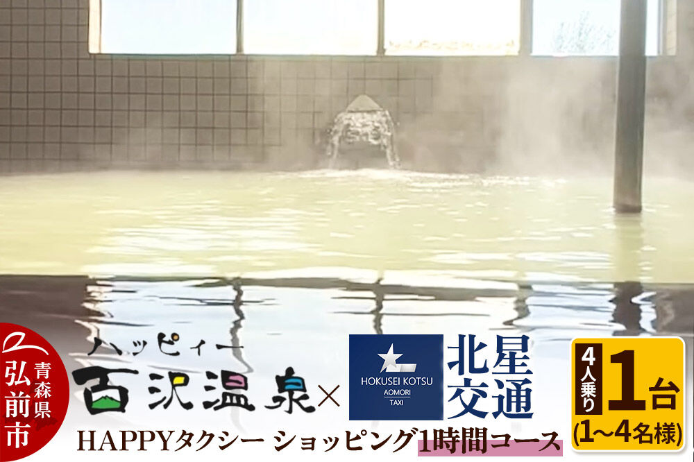 【寄附金額見直しました】北星交通 × ハッピィー百沢温泉 HAPPYタクシー ショッピング1時間コース 4人乗り1台 (1～4名様利用)