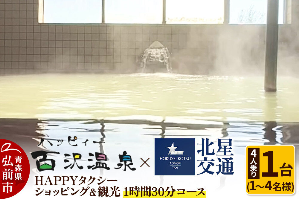 【寄附金額見直しました】北星交通 × ハッピィー百沢温泉 HAPPYタクシー ショッピング＆観光 1時間30分コース 4人乗り1台 (1～4名様利用)