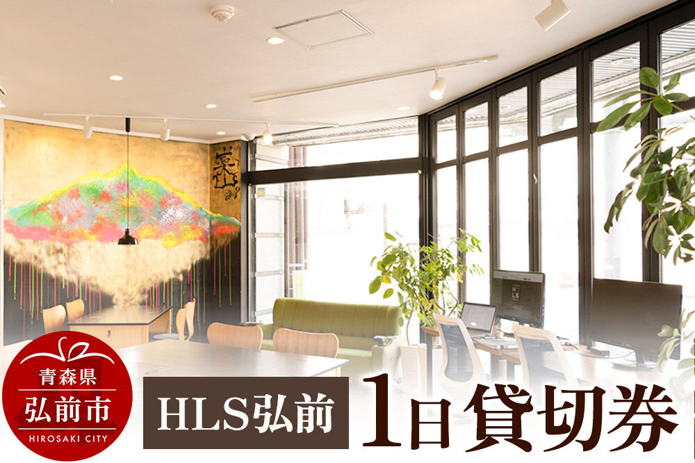 【寄附金額見直しました】HLS弘前 1日貸切券【レターパック】