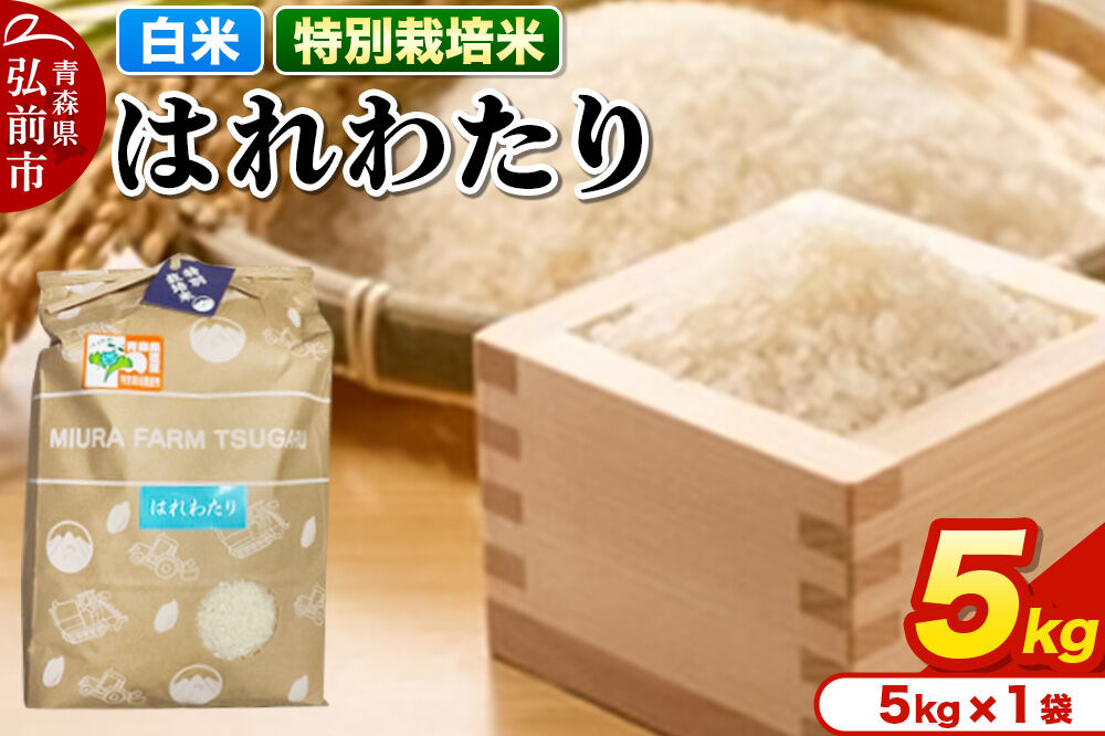 【寄附金額見直しました】米【特別栽培米】はれわたり 白米 5kg 青森県弘前市産