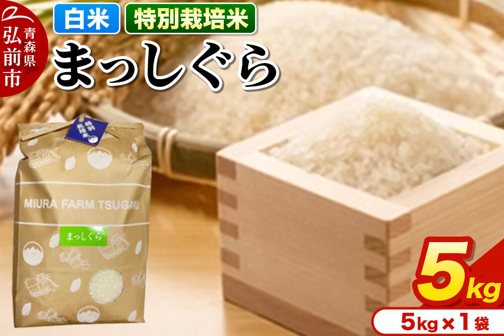 【寄附金額見直しました】米【特別栽培米】まっしぐら 白米 5kg 青森県弘前市産