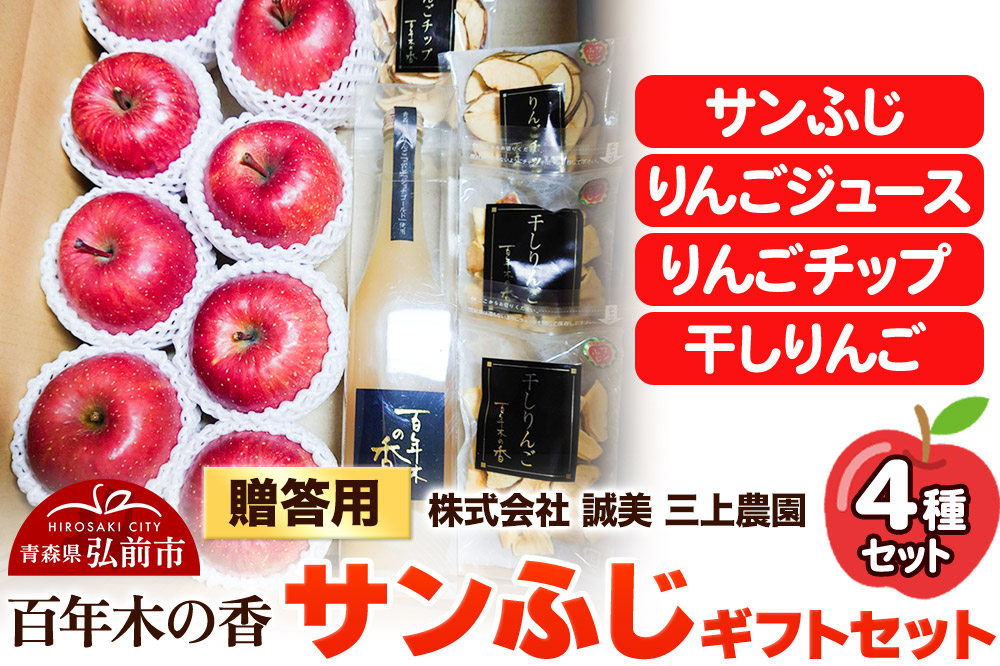 【25年12月～発送】りんご 贈答用 百年木の香 三上農園 サンふじ ギフトセット【先行受付】 青森 果物 フルーツ 林檎 リンゴ くだもの 予約
