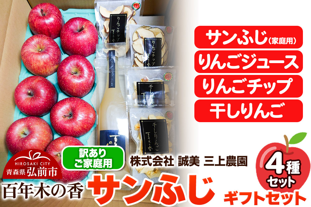 【25年12月～発送】りんご 【訳あり】家庭用 百年木の香 三上農園 サンふじ ギフトセット【先行受付】 青森 果物 フルーツ 林檎 リンゴ くだもの 不揃い 規格外 予約