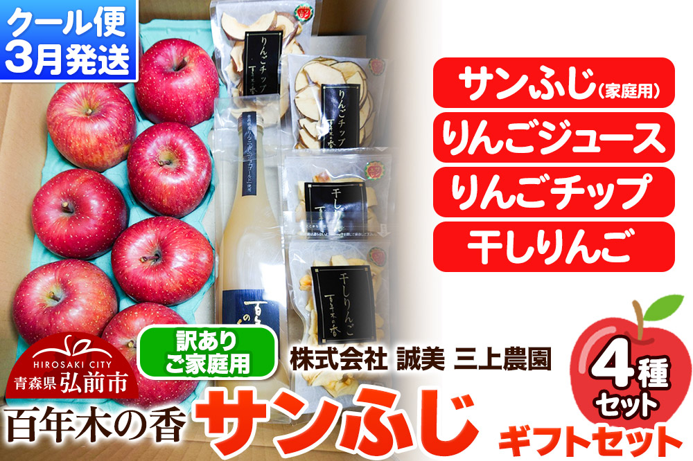 【26年3月クール便発送】りんご サンふじ 【訳あり】 ギフトセット【サンふじ、りんごジュース、りんごチップ、干しりんご】家庭用 百年木の香 三上農園