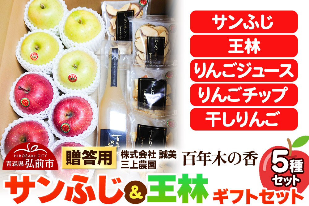 【25年12月～発送】りんご 贈答用 百年木の香 三上農園 サンふじ 王林 ギフトセット【先行受付】 青森 果物 フルーツ 林檎 リンゴ くだもの 予約