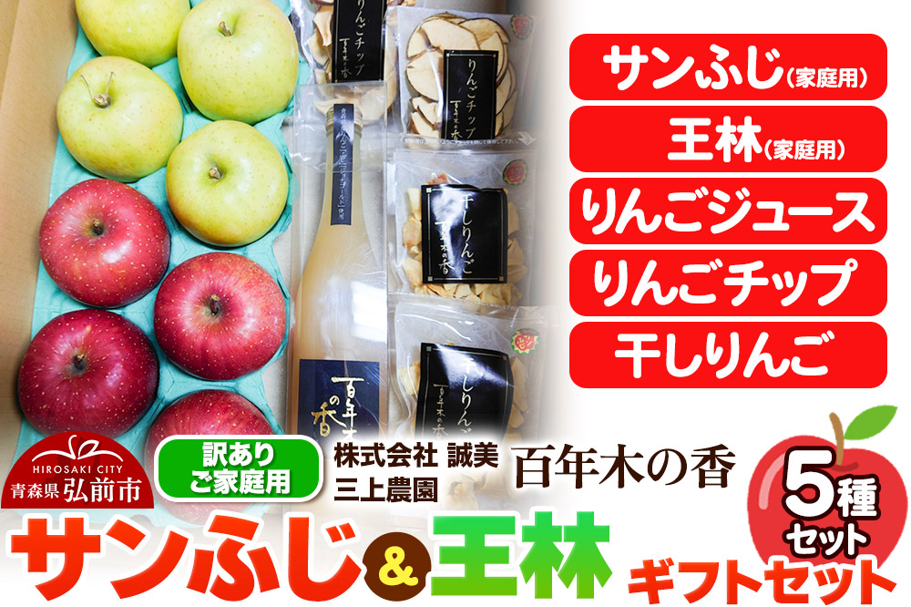 【25年12月～発送】りんご 【訳あり】家庭用 百年木の香 三上農園 サンふじ 王林 ギフトセット【先行受付】 青森 果物 フルーツ 林檎 リンゴ くだもの 不揃い 規格外 予約