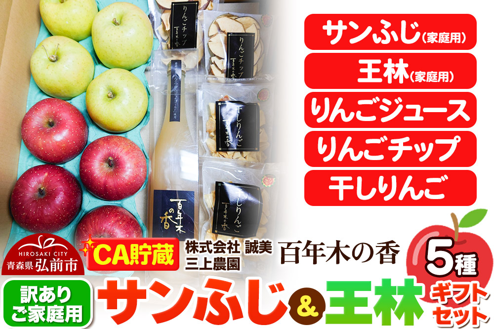 【26年4月発送】りんご 【CA貯蔵】【訳あり】家庭用 百年木の香 三上農園 サンふじ＆王林 ギフトセット【先行受付】 青森 果物 フルーツ 林檎 リンゴ くだもの 不揃い 規格外 予約