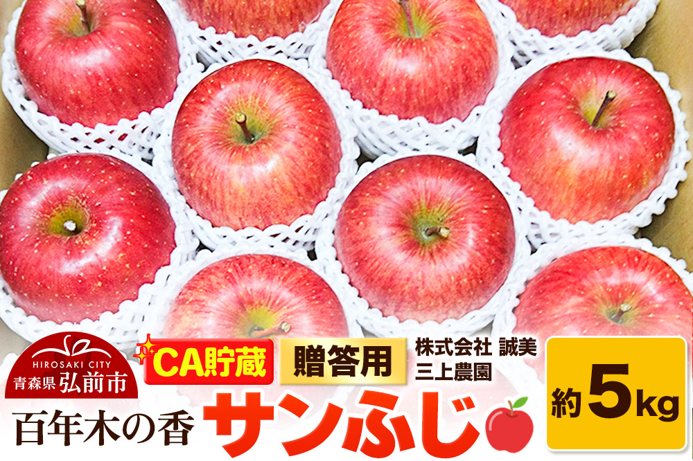 【26年4月発送】りんご 【CA貯蔵】贈答用 百年木の香 三上農園 サンふじ 約5kg (14～20玉程度)【先行受付】 青森 果物 フルーツ 林檎 リンゴ くだもの 予約