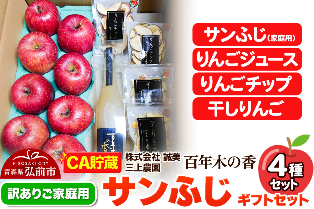 【26年4月発送】りんご 【CA貯蔵】【訳あり】家庭用 百年木の香 三上農園 サンふじ ギフトセット【先行受付】 青森 果物 フルーツ 林檎 リンゴ くだもの 不揃い 規格外 予約