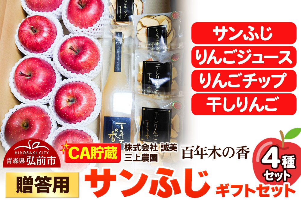 【26年4月発送】りんご 【CA貯蔵】贈答用 百年木の香 三上農園 サンふじ ギフトセット【先行受付】 青森 果物 フルーツ 林檎 リンゴ くだもの 予約