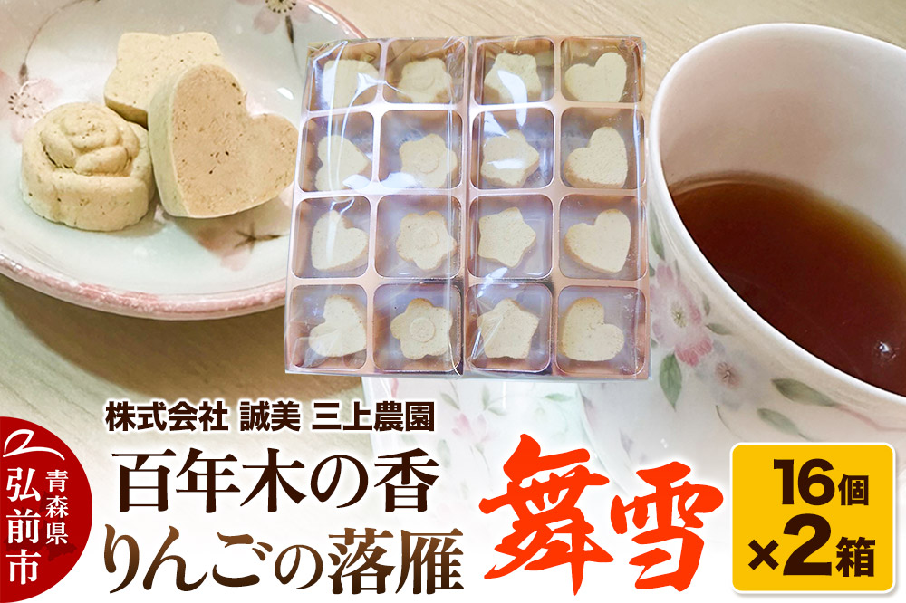 百年木の香 りんごの落雁 舞雪 16個入り×2箱【お菓子 和菓子 】