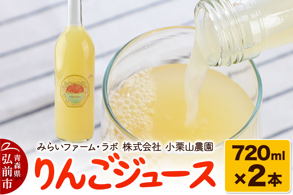 りんごジュース 720ml × 2本 みらいファーム・ラボ 株式会社 小栗山農園