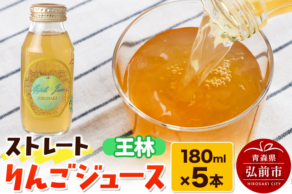 ストレートりんごジュース 王林 180ml×5本セット 青森県弘前市産りんご果汁100％ みらいファーム・ラボ 株式会社 小栗山農園