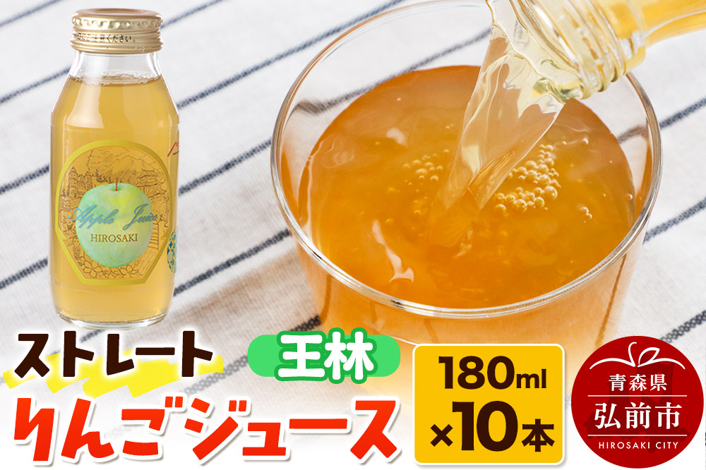 ストレートりんごジュース 王林 180ml×10本セット 青森県弘前市産りんご果汁100％ みらいファーム・ラボ 株式会社 小栗山農園