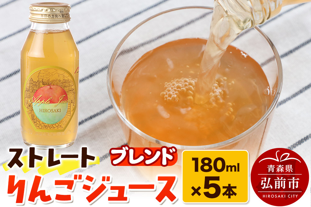 ストレートりんごジュース ブレンド 180ml×5本セット 青森県弘前市産りんご果汁100％ みらいファーム・ラボ 株式会社 小栗山農園