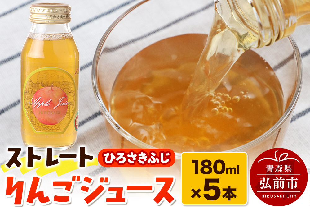 ストレートりんごジュース ひろさきふじ 180ml×5本セット 青森県弘前市産りんご果汁100％ みらいファーム・ラボ 株式会社 小栗山農園