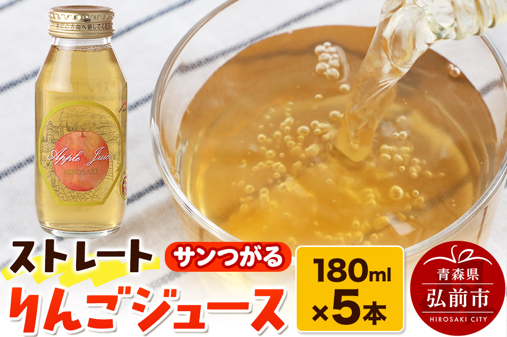ストレートりんごジュース サンつがる 180ml×5本セット 青森県弘前市産りんご果汁100％ みらいファーム・ラボ 株式会社 小栗山農園
