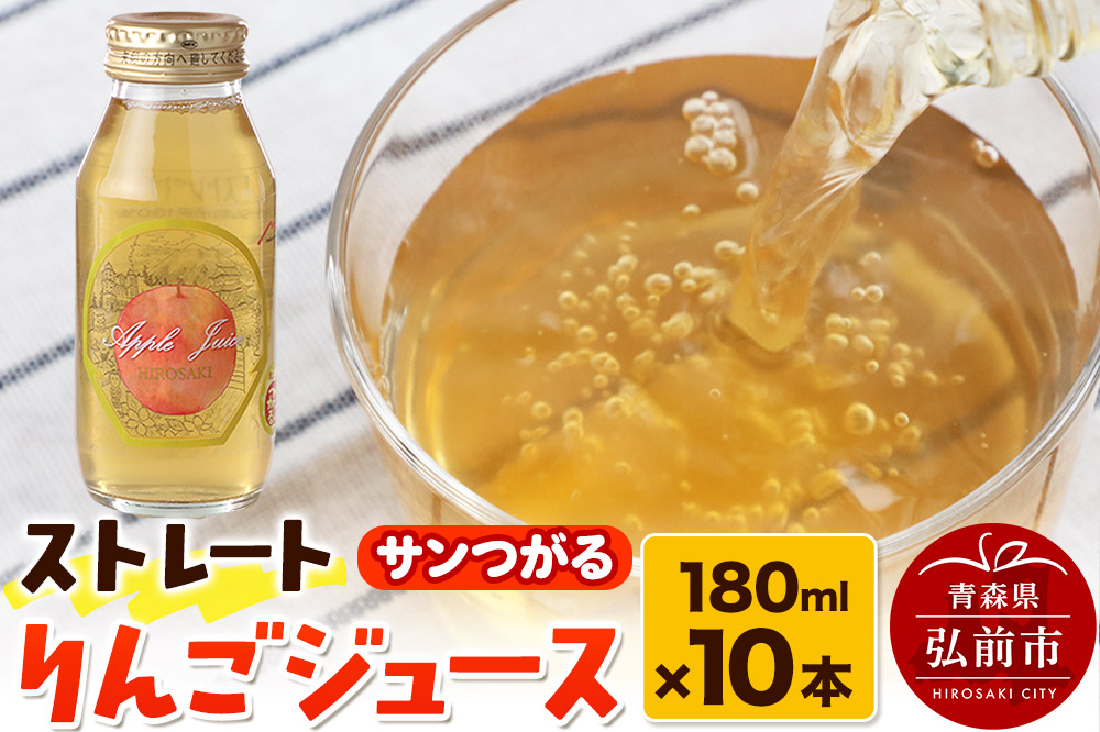ストレートりんごジュース サンつがる 180ml×10本セット 青森県弘前市産りんご果汁100％ みらいファーム・ラボ 株式会社 小栗山農園