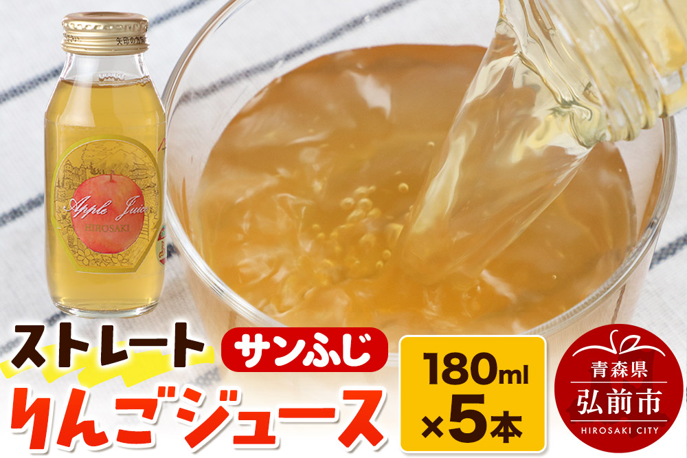 ストレートりんごジュース サンふじ 180ml×5本セット 青森県弘前市産りんご果汁100％ みらいファーム・ラボ 株式会社 小栗山農園