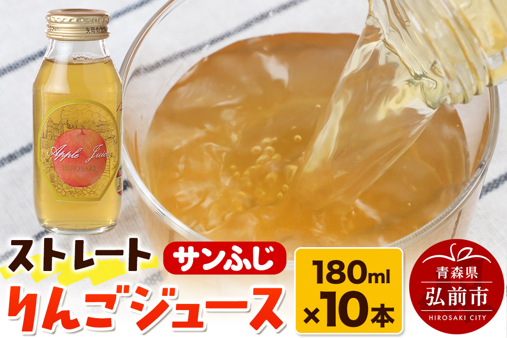 ストレートりんごジュース サンふじ 180ml×10本セット 青森県弘前市産りんご果汁100％ みらいファーム・ラボ 株式会社 小栗山農園