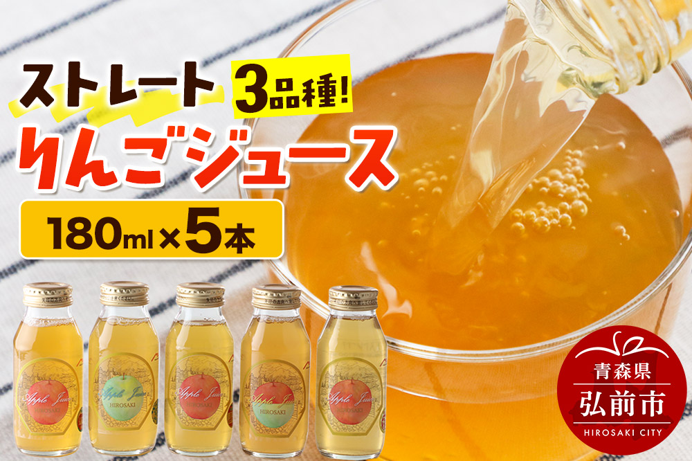 ストレートりんごジュース 旬の3品種 180ml×5本セット 青森県弘前市産りんご果汁100％ みらいファーム・ラボ 株式会社 小栗山農園