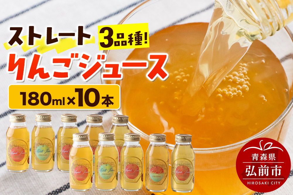 ストレートりんごジュース 旬の3品種 180ml×10本セット 青森県弘前市産りんご果汁100％ みらいファーム・ラボ 株式会社 小栗山農園