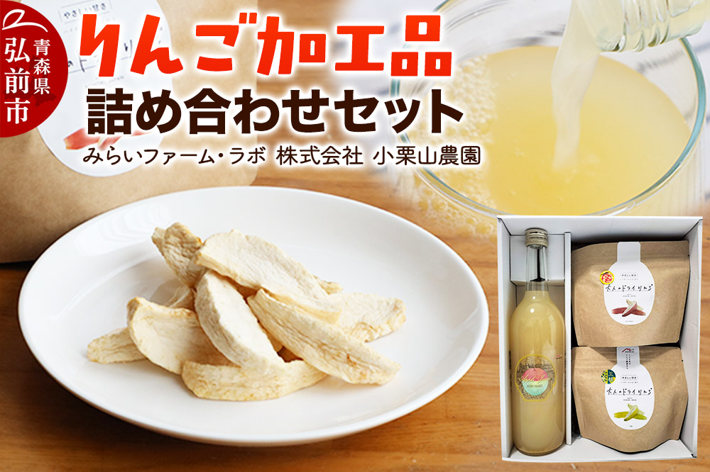 お手軽りんご加工品詰め合わせセット (希少品種ブレンドりんごジュース×1本、大人のドライりんご×2袋) 青森 弘前