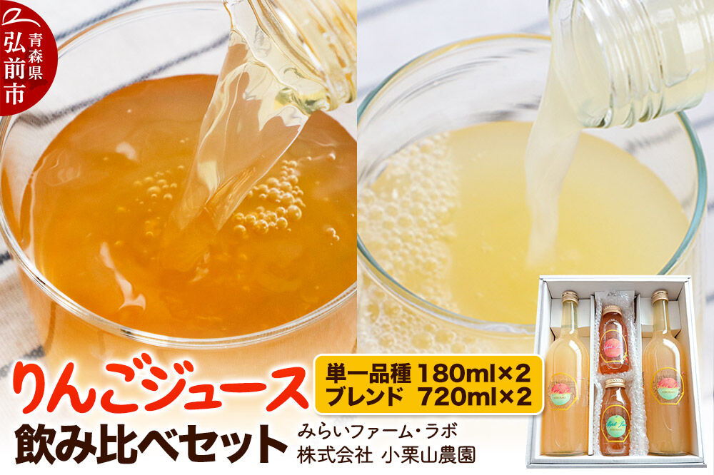 【寄附金額見直しました】りんごジュース飲み比べセット（単一品種×2本、希少品種ブレンド×2本）青森 弘前 リンゴジュース おいしい 美味 希少 ブレンド