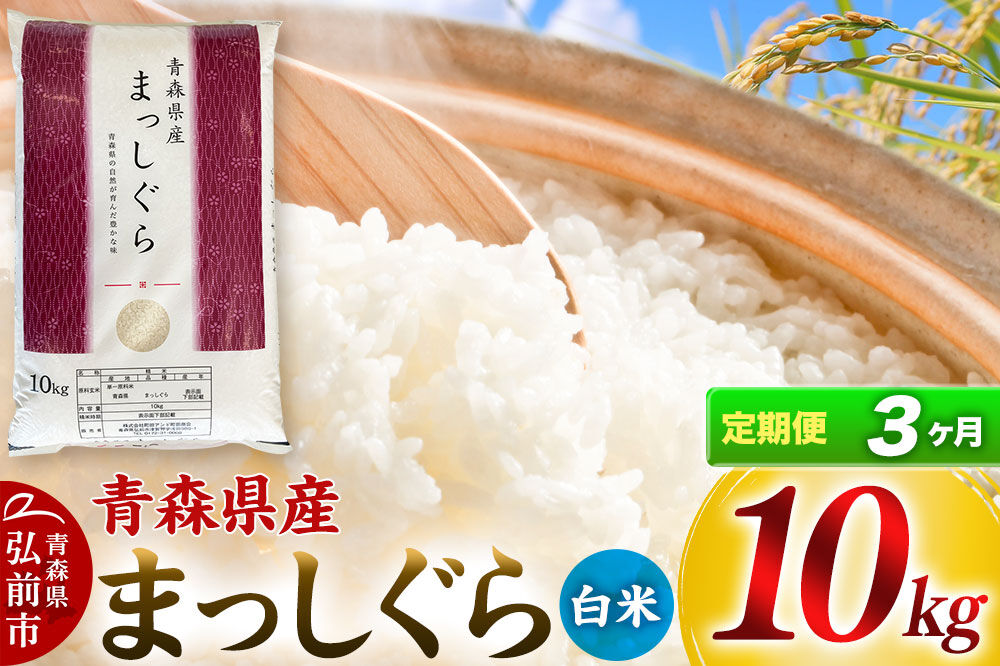 《定期便3ヶ月》【白米】青森県産 まっしぐら 10kg 精米 お米 青森県産 ブランド米