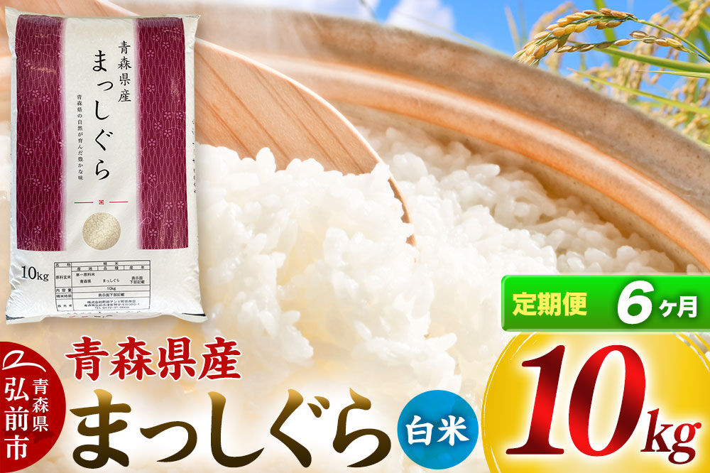 《定期便6ヶ月》【白米】青森県産 まっしぐら 10kg 精米 お米 青森県産 ブランド米