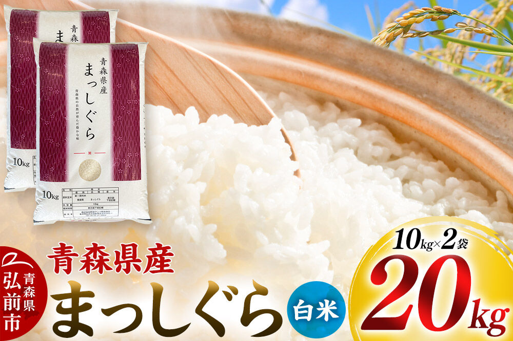 【寄附金額見直しました】【白米】令和7年度産 青森県産 まっしぐら 20kg（10kg×2袋）精米 お米 青森県産 ブランド米