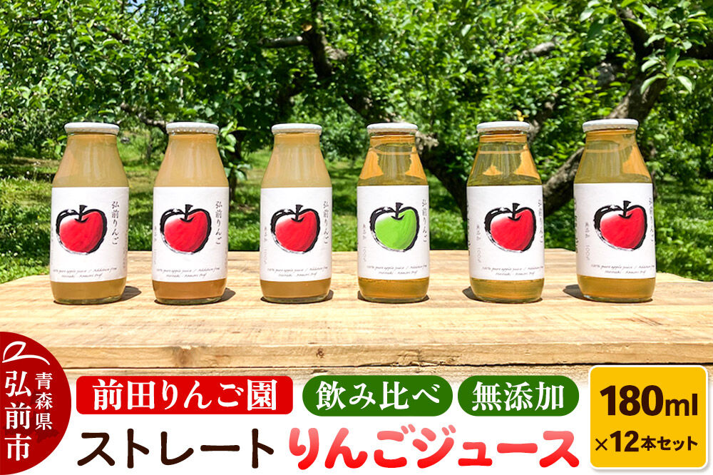 【寄附金額見直しました】飲み比べ 無添加 ストレート りんごジュース 180ｍl × 12本セット 前田りんご園 リンゴ 果汁 林檎 飲料 アップル 果物 フルーツ 青森 飲み物 ドリンク