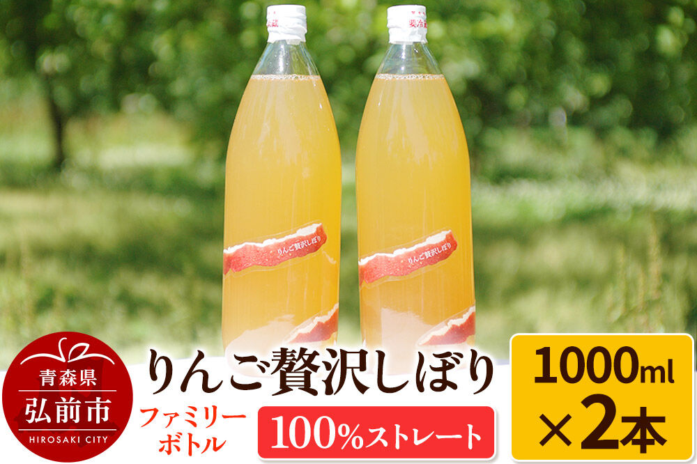 【寄附金額見直しました】りんご贅沢しぼり ファミリーボトル 1000ml×2本入 100％ストレート りんごジュース リンゴ 果汁 林檎 飲料 アップル 果物 フルーツ 青森 飲み物 ドリンク