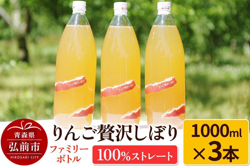 【寄附金額見直しました】りんご贅沢しぼり ファミリーボトル 1000ml×3本入 100％ストレート りんごジュース リンゴ 果汁 林檎 飲料 アップル 果物 フルーツ 青森 飲み物 ドリンク