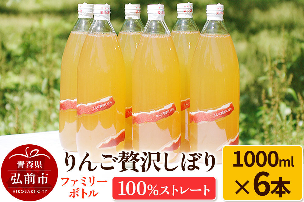 【寄附金額見直しました】りんご贅沢しぼり ファミリーボトル 1000ml×6本入 100％ストレート りんごジュース リンゴ 果汁 林檎 飲料 アップル 果物 フルーツ 青森 飲み物 ドリンク